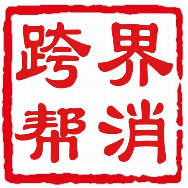 跨界帮消自动卖货系统